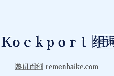 Kockport组词是什么意思的图片